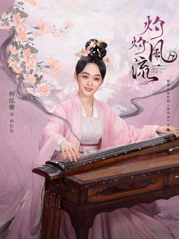 灼灼風(fēng)流劇情介紹_劇情家