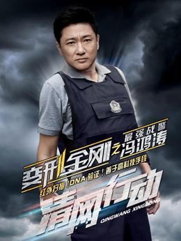 清網行動劇情介紹_劇情家