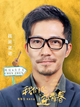 我們的逆青春劇情介紹_劇情家