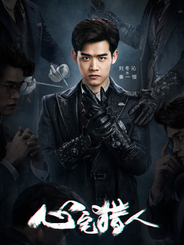 心宅獵人劇情介紹_劇情家