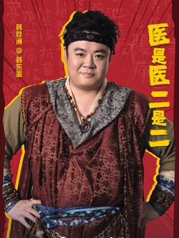 醫是醫二是二劇情介紹_劇情家