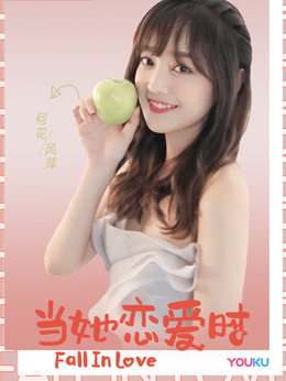 當她戀愛時劇情介紹_劇情家