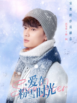 愛(ài)在粉雪時(shí)光劇情介紹_劇情家