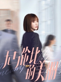 無(wú)與倫比的美麗劇情介紹_劇情家