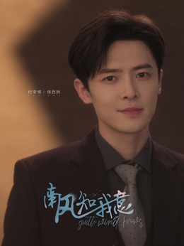 南風知我意劇情介紹_劇情家