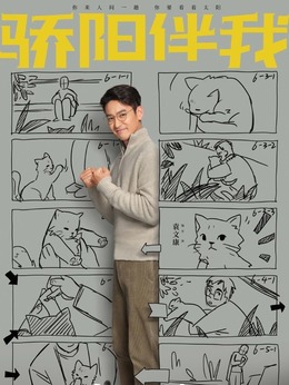 驕陽伴我劇情介紹_劇情家