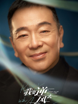 我要逆風去劇情介紹_劇情家