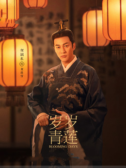歲歲青蓮劇情介紹_劇情家