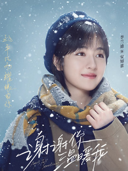 謝謝你溫暖我劇情介紹_劇情家