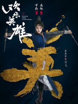 歡樂英雄劇情介紹_劇情家