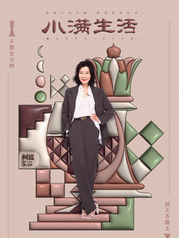 小滿(mǎn)生活劇情介紹_劇情家