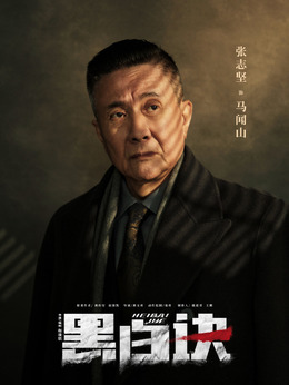 黑白訣劇情介紹_劇情家