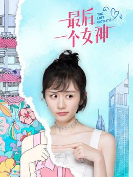 最后一個女神劇情介紹_劇情家