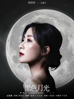 黑色月光劇情介紹_劇情家