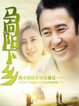 馬向陽下鄉(xiāng)記劇情介紹_劇情家