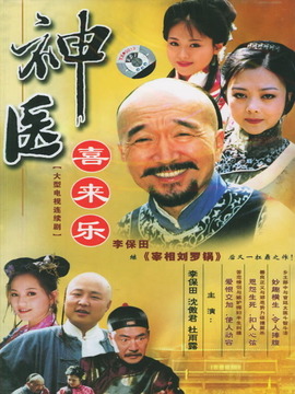 神醫(yī)喜來樂劇情介紹_劇情家