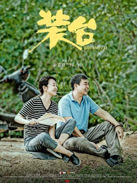 裝臺(tái)劇情介紹_劇情家