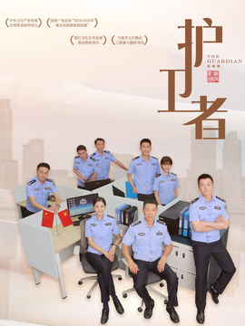 護衛者劇情介紹_劇情家