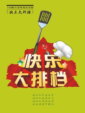 快樂大排檔劇情介紹_劇情家