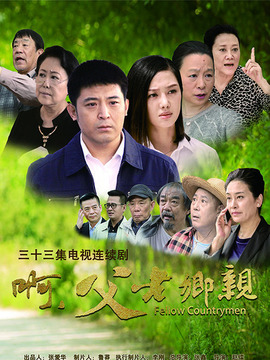 啊，父老鄉親劇情介紹_劇情家
