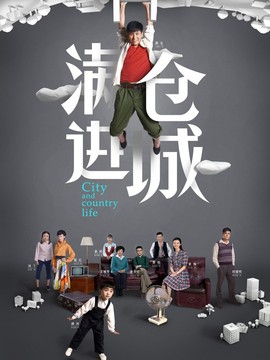 滿倉進(jìn)城劇情介紹_劇情家