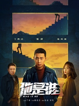 他是誰(shuí)劇情介紹_劇情家
