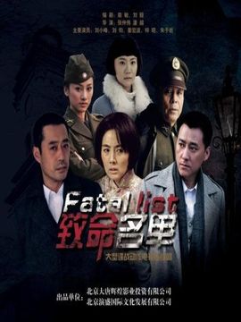 致命名單劇情介紹_劇情家