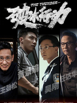 破冰行動(dòng)劇情介紹_劇情家