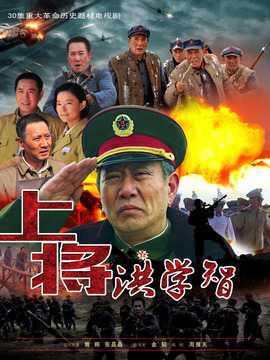 上將洪學智劇情介紹_劇情家