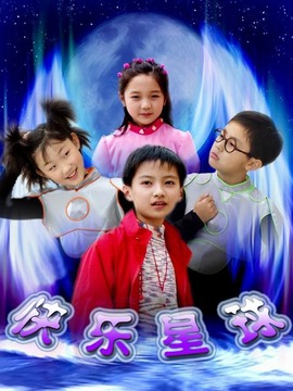 快樂星球第一部劇情介紹_劇情家