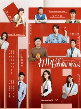 打開生活的正確方式劇情介紹_劇情家