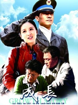成長(zhǎng)劇情介紹_劇情家