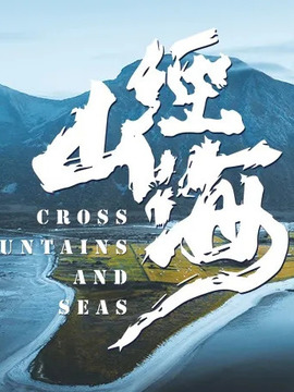 經(jīng)山歷海劇情介紹_劇情家