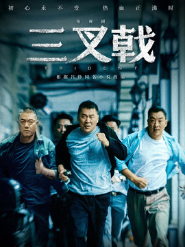 三叉戟劇情介紹_劇情家