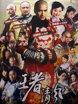 王者清風(fēng)劇情介紹_劇情家