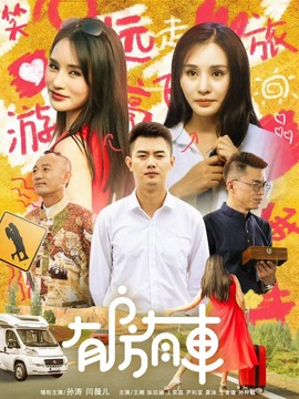 有房有車第一季劇情介紹_劇情家