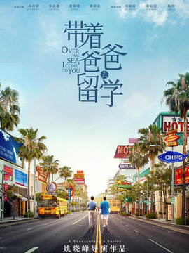 帶著爸爸去留學劇情介紹_劇情家