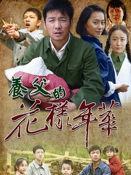 養(yǎng)父的花樣年華劇情介紹_劇情家