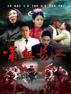 喋血長江劇情介紹_劇情家