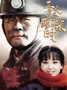 正是青春璀璨時(shí)劇情介紹_劇情家