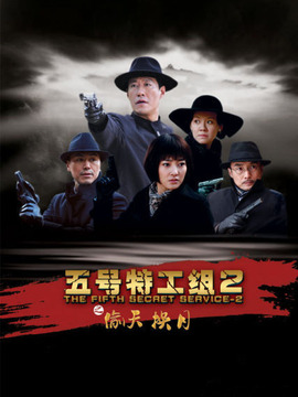 五號(hào)特工組之偷天換月劇情介紹_劇情家