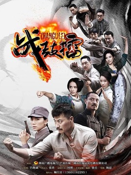 戰鼓擂劇情介紹_劇情家