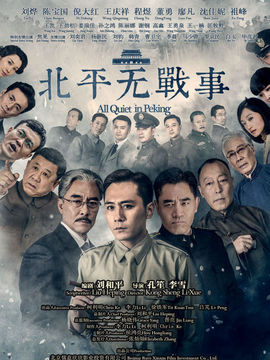 北平無戰事劇情介紹_劇情家