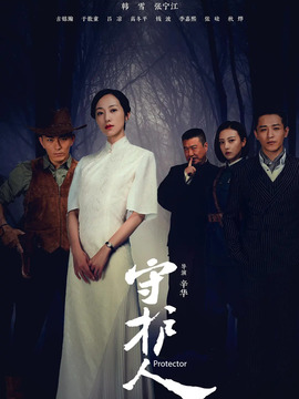 守護人劇情介紹_劇情家