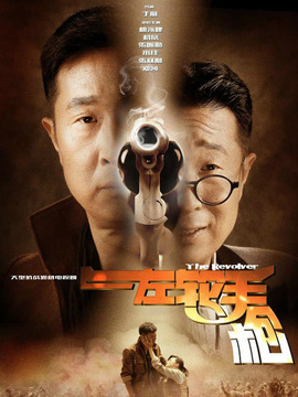 左輪手槍劇情介紹_劇情家
