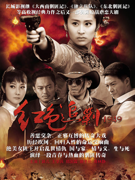 紅色追剿1949劇情介紹_劇情家