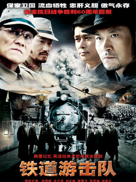 鐵道游擊隊(duì)劇情介紹_劇情家