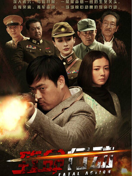 致命行動(dòng)劇情介紹_劇情家