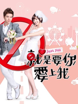 就是要你愛上我劇情介紹_劇情家