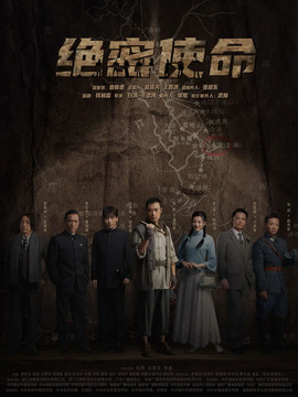 絕密使命劇情介紹_劇情家